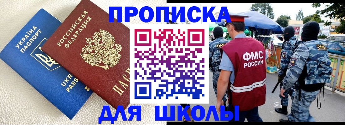 прописка для школы в Усмани